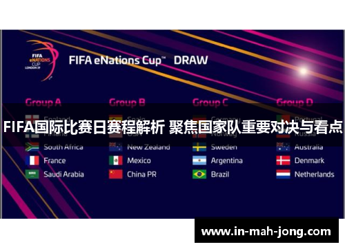 FIFA国际比赛日赛程解析 聚焦国家队重要对决与看点
