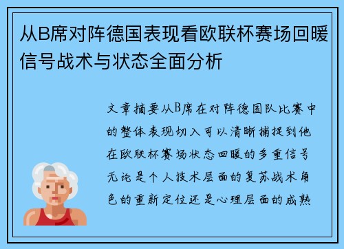 从B席对阵德国表现看欧联杯赛场回暖信号战术与状态全面分析