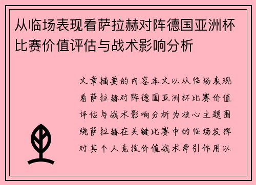 从临场表现看萨拉赫对阵德国亚洲杯比赛价值评估与战术影响分析