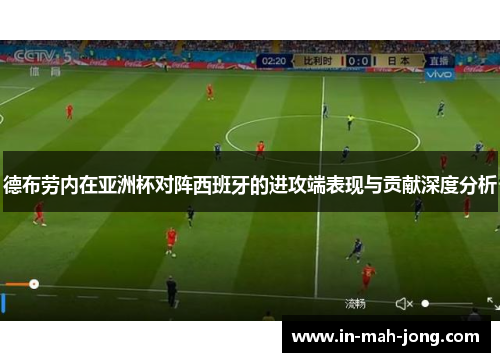 德布劳内在亚洲杯对阵西班牙的进攻端表现与贡献深度分析 德布劳内在亚洲杯对阵西班牙的进攻端表现与贡献深度分析