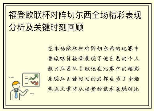 福登欧联杯对阵切尔西全场精彩表现分析及关键时刻回顾