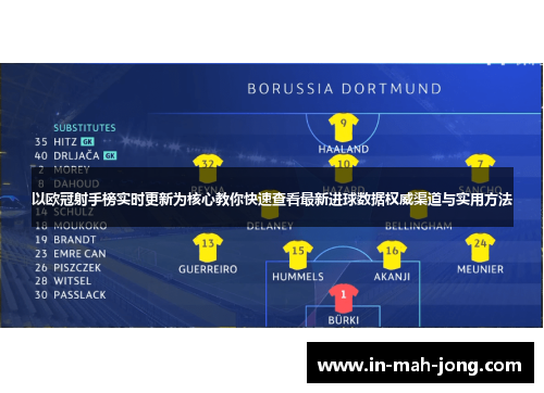 以欧冠射手榜实时更新为核心教你快速查看最新进球数据权威渠道与实用方法