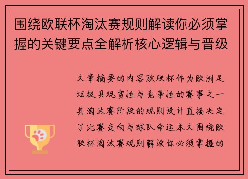围绕欧联杯淘汰赛规则解读你必须掌握的关键要点全解析核心逻辑与晋级
