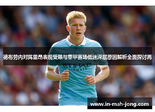 德布劳内对阵里昂表现受限与意甲赛场低迷深层原因解析全面探讨再