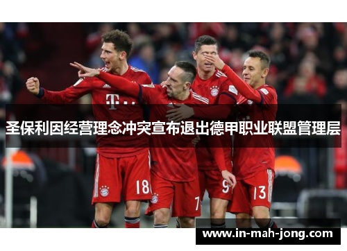 圣保利因经营理念冲突宣布退出德甲职业联盟管理层 圣保利因经营理念冲突宣布退出德甲职业联盟管理层