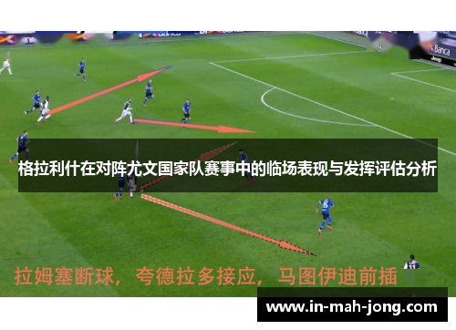 格拉利什在对阵尤文国家队赛事中的临场表现与发挥评估分析