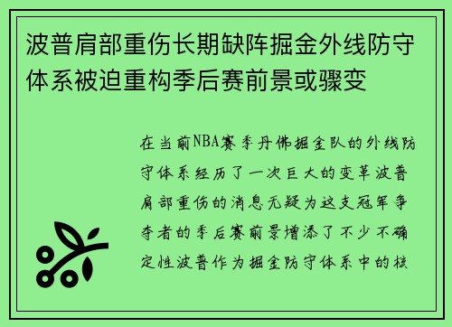 波普肩部重伤长期缺阵掘金外线防守体系被迫重构季后赛前景或骤变