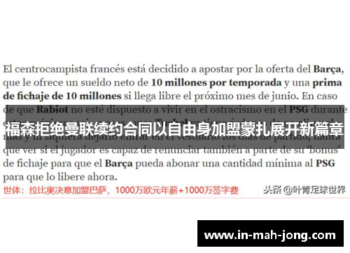 福森拒绝曼联续约合同以自由身加盟蒙扎展开新篇章 福森拒绝曼联续约合同以自由身加盟蒙扎展开新篇章