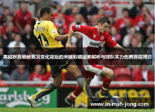 英超联赛最新赛况变化背后的关键影响因素解析与球队实力伤病赛程博弈 英超联赛最新赛况变化背后的关键影响因素解析与球队实力伤病赛程博弈