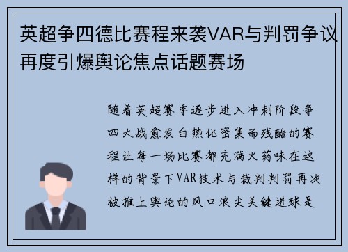 英超争四德比赛程来袭VAR与判罚争议再度引爆舆论焦点话题赛场