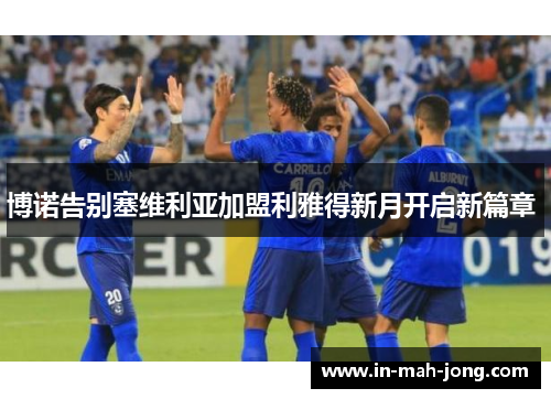 博诺告别塞维利亚加盟利雅得新月开启新篇章 