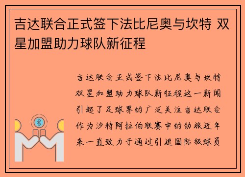 吉达联合正式签下法比尼奥与坎特 双星加盟助力球队新征程