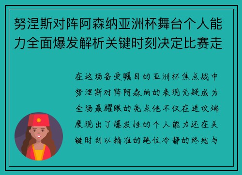 努涅斯对阵阿森纳亚洲杯舞台个人能力全面爆发解析关键时刻决定比赛走向