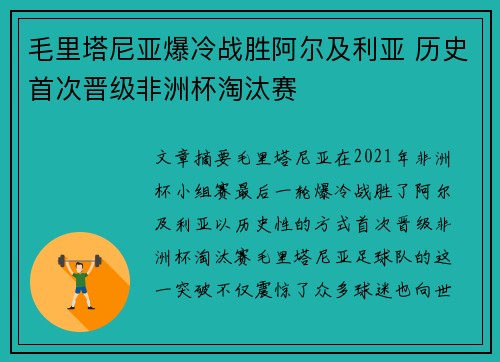 毛里塔尼亚爆冷战胜阿尔及利亚 历史首次晋级非洲杯淘汰赛
