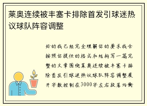莱奥连续被丰塞卡排除首发引球迷热议球队阵容调整 莱奥连续被丰塞卡排除首发引球迷热议球队阵容调整