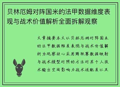 贝林厄姆对阵国米的法甲数据维度表现与战术价值解析全面拆解观察
