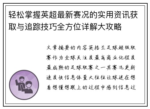 轻松掌握英超最新赛况的实用资讯获取与追踪技巧全方位详解大攻略