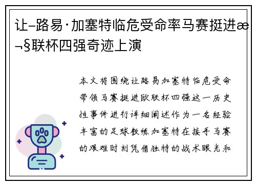 让-路易·加塞特临危受命率马赛挺进欧联杯四强奇迹上演