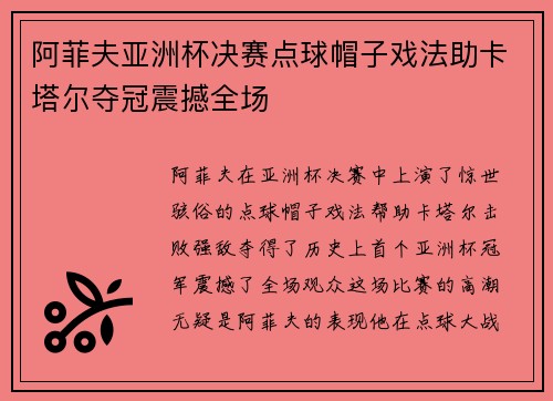 阿菲夫亚洲杯决赛点球帽子戏法助卡塔尔夺冠震撼全场