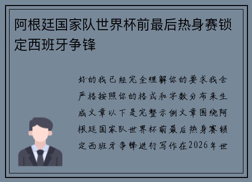 阿根廷国家队世界杯前最后热身赛锁定西班牙争锋
