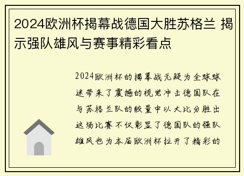 2024欧洲杯揭幕战德国大胜苏格兰 揭示强队雄风与赛事精彩看点