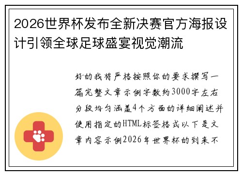 2026世界杯发布全新决赛官方海报设计引领全球足球盛宴视觉潮流