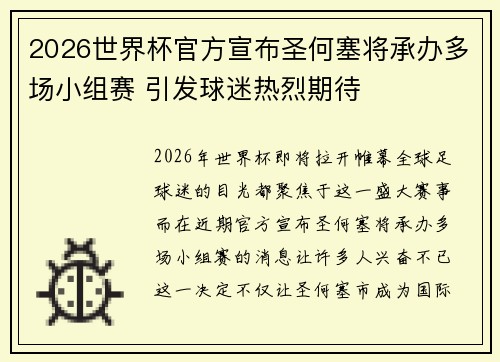 2026世界杯官方宣布圣何塞将承办多场小组赛 引发球迷热烈期待 2026世界杯官方宣布圣何塞将承办多场小组赛 引发球迷热烈期待