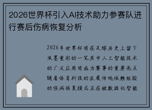 2026世界杯引入AI技术助力参赛队进行赛后伤病恢复分析