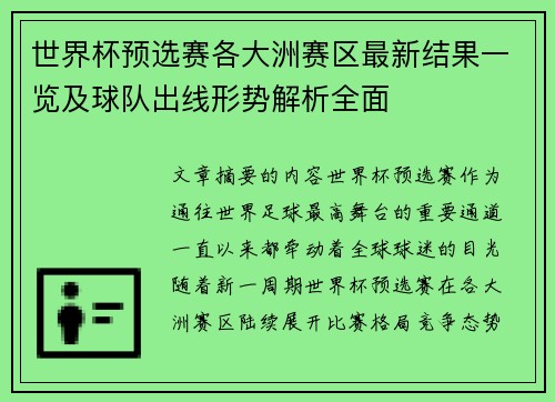 世界杯预选赛各大洲赛区最新结果一览及球队出线形势解析全面