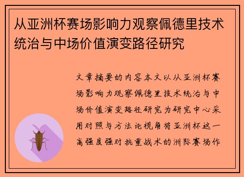 从亚洲杯赛场影响力观察佩德里技术统治与中场价值演变路径研究