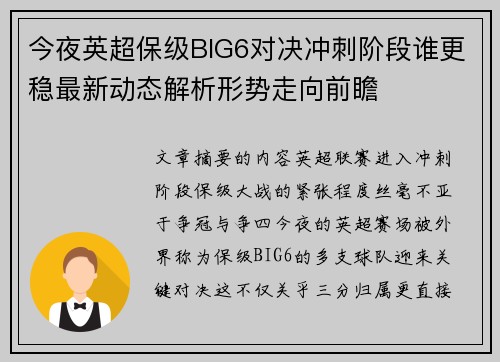 今夜英超保级BIG6对决冲刺阶段谁更稳最新动态解析形势走向前瞻