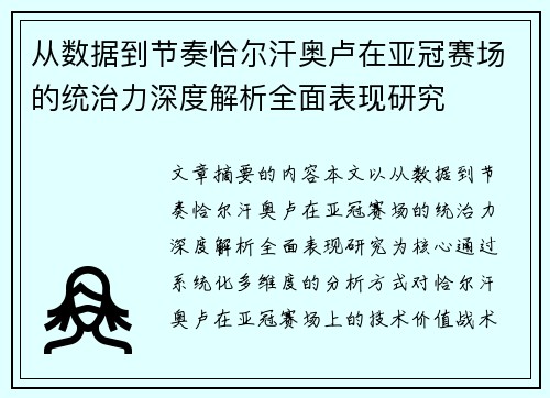 从数据到节奏恰尔汗奥卢在亚冠赛场的统治力深度解析全面表现研究