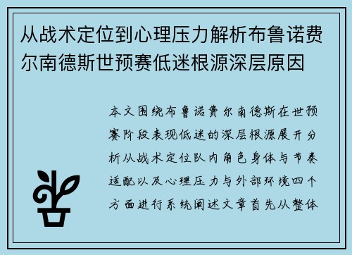从战术定位到心理压力解析布鲁诺费尔南德斯世预赛低迷根源深层原因