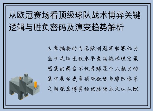 从欧冠赛场看顶级球队战术博弈关键逻辑与胜负密码及演变趋势解析