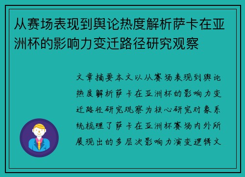 从赛场表现到舆论热度解析萨卡在亚洲杯的影响力变迁路径研究观察