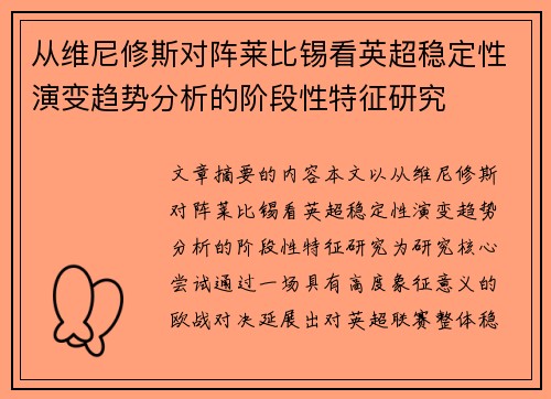 从维尼修斯对阵莱比锡看英超稳定性演变趋势分析的阶段性特征研究