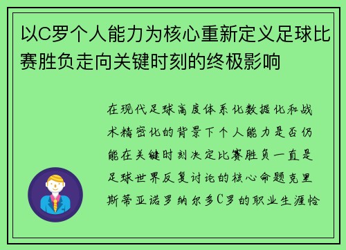 以C罗个人能力为核心重新定义足球比赛胜负走向关键时刻的终极影响
