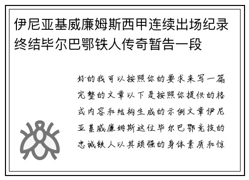 伊尼亚基威廉姆斯西甲连续出场纪录终结毕尔巴鄂铁人传奇暂告一段