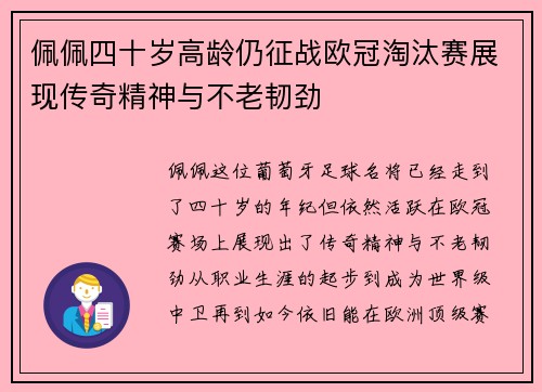 佩佩四十岁高龄仍征战欧冠淘汰赛展现传奇精神与不老韧劲 佩佩四十岁高龄仍征战欧冠淘汰赛展现传奇精神与不老韧劲