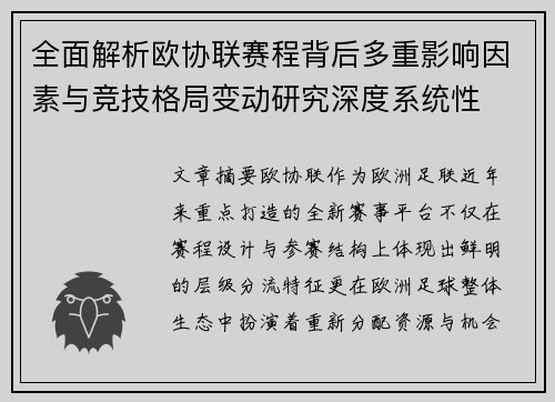 全面解析欧协联赛程背后多重影响因素与竞技格局变动研究深度系统性 全面解析欧协联赛程背后多重影响因素与竞技格局变动研究深度系统性
