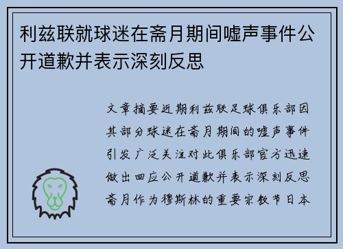 利兹联就球迷在斋月期间嘘声事件公开道歉并表示深刻反思 利兹联就球迷在斋月期间嘘声事件公开道歉并表示深刻反思