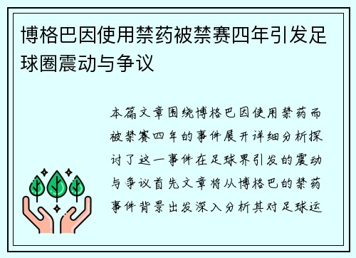 博格巴因使用禁药被禁赛四年引发足球圈震动与争议