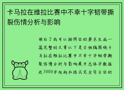 卡马拉在维拉比赛中不幸十字韧带撕裂伤情分析与影响