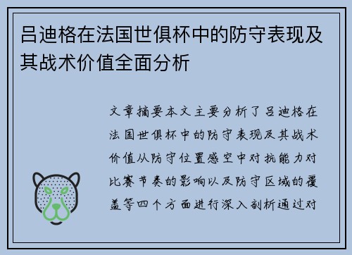 吕迪格在法国世俱杯中的防守表现及其战术价值全面分析
