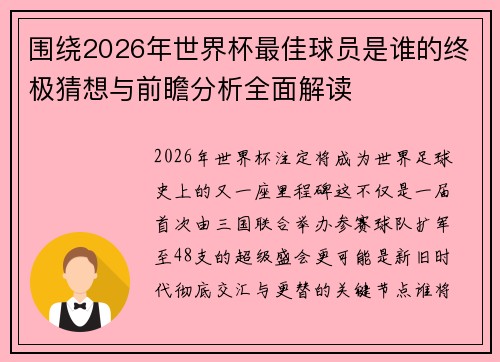 围绕2026年世界杯最佳球员是谁的终极猜想与前瞻分析全面解读 围绕2026年世界杯最佳球员是谁的终极猜想与前瞻分析全面解读
