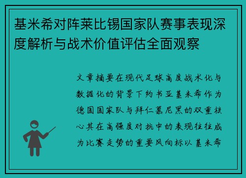 基米希对阵莱比锡国家队赛事表现深度解析与战术价值评估全面观察