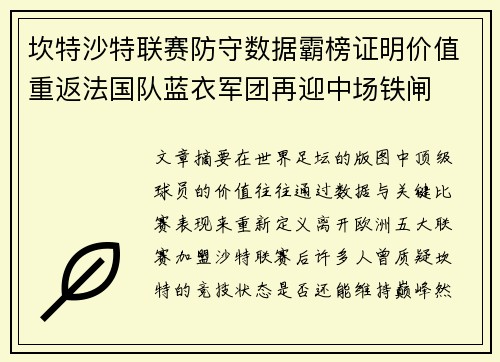 坎特沙特联赛防守数据霸榜证明价值重返法国队蓝衣军团再迎中场铁闸