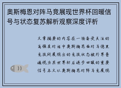 奥斯梅恩对阵马竞展现世界杯回暖信号与状态复苏解析观察深度评析
