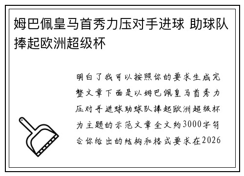 姆巴佩皇马首秀力压对手进球 助球队捧起欧洲超级杯 姆巴佩皇马首秀力压对手进球 助球队捧起欧洲超级杯