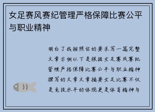 女足赛风赛纪管理严格保障比赛公平与职业精神 女足赛风赛纪管理严格保障比赛公平与职业精神